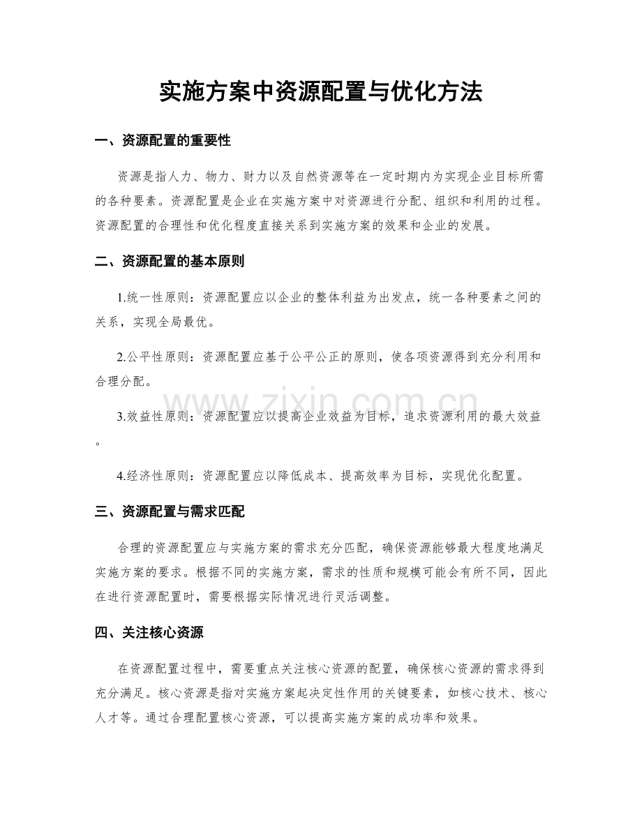 实施方案中资源配置与优化方法.docx_第1页