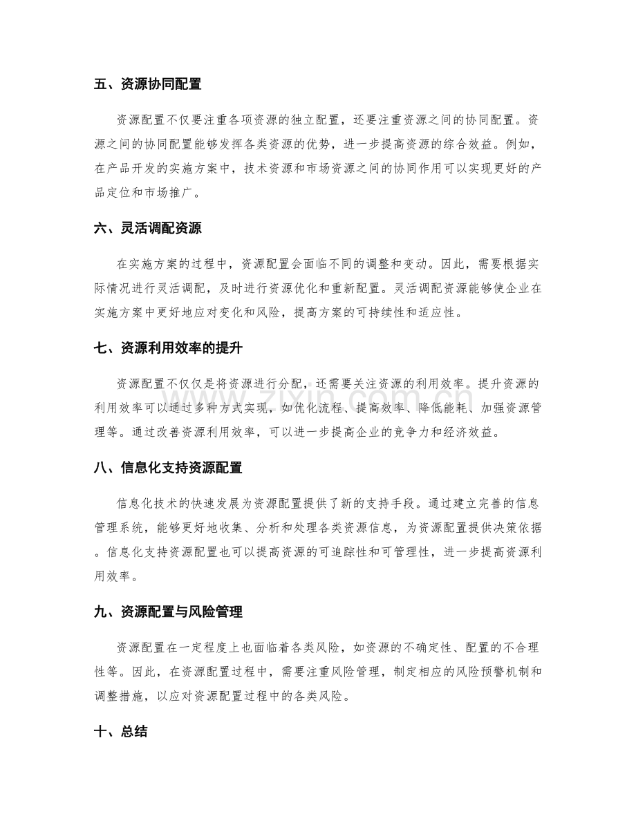 实施方案中资源配置与优化方法.docx_第2页