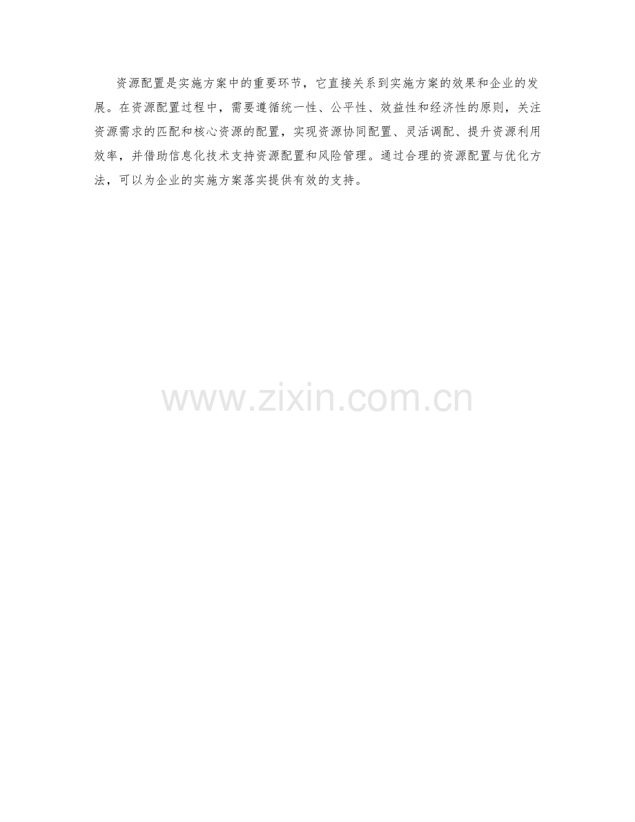 实施方案中资源配置与优化方法.docx_第3页