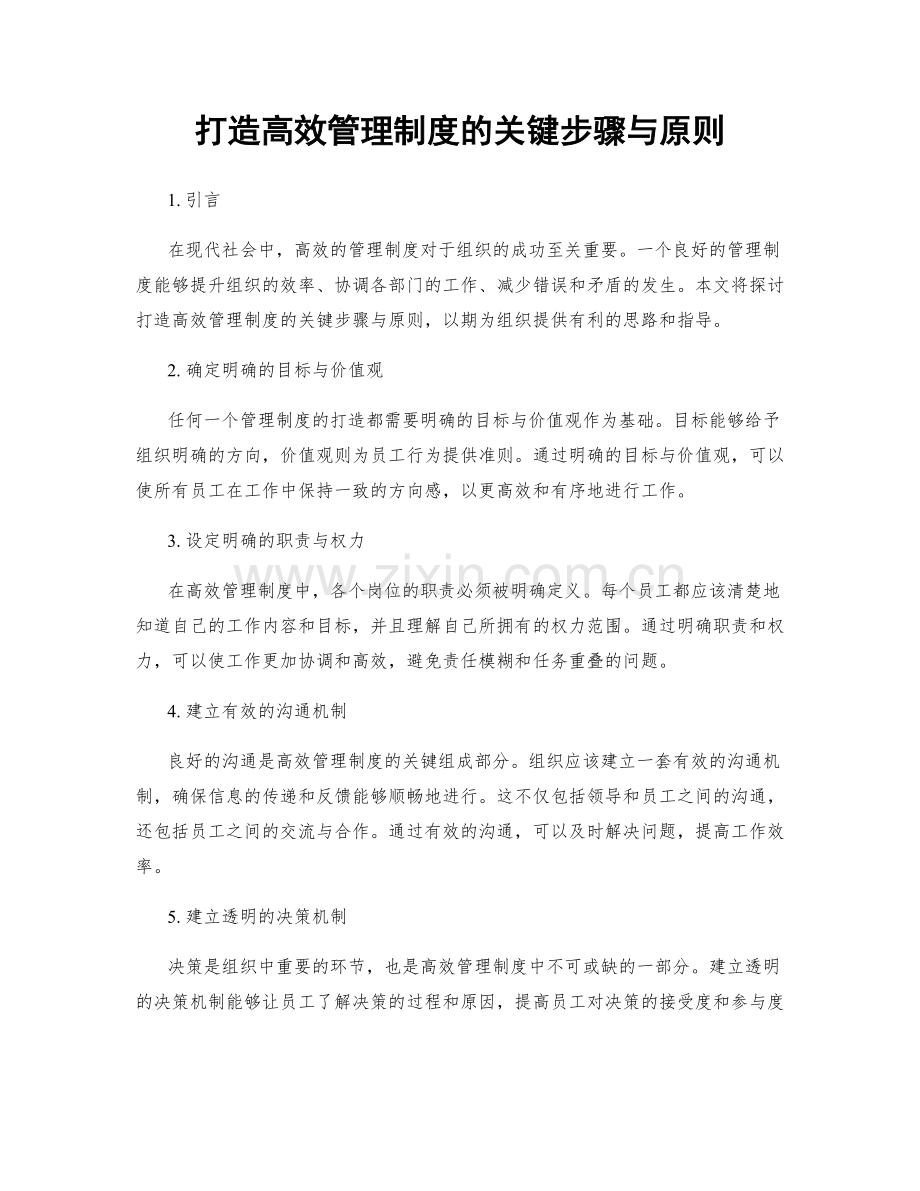 打造高效管理制度的关键步骤与原则.docx_第1页