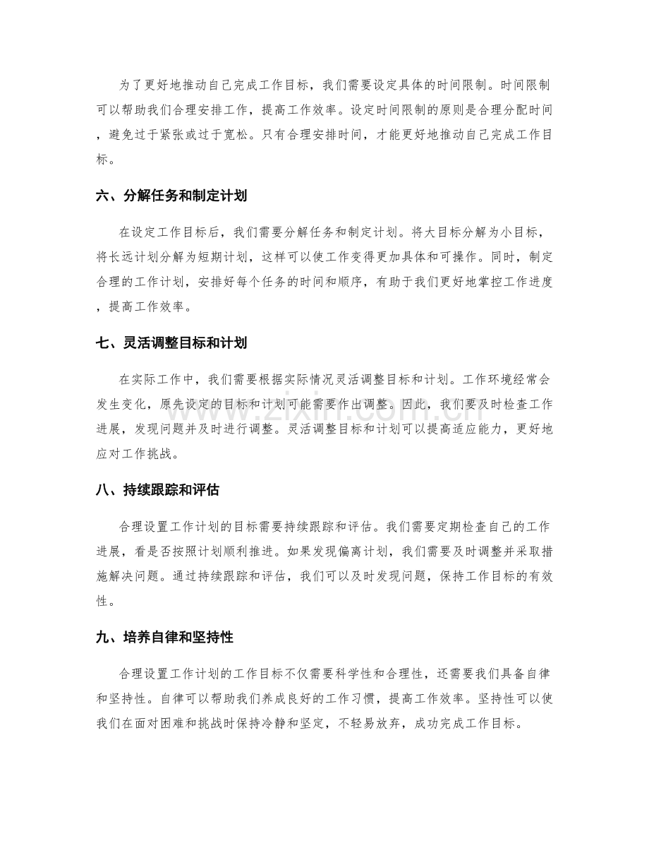 合理设置工作计划的工作目标.docx_第2页