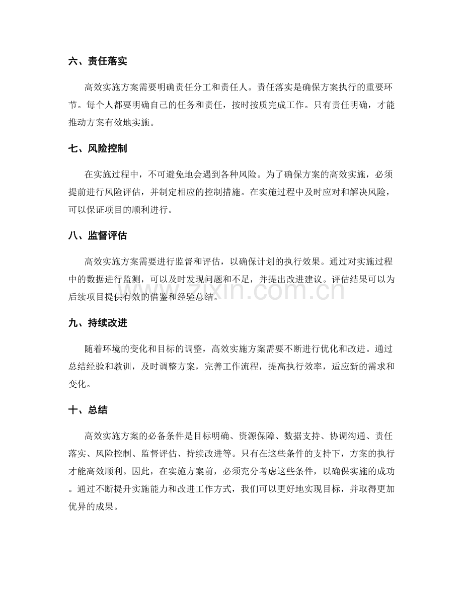 高效实施方案的必备条件解析.docx_第2页