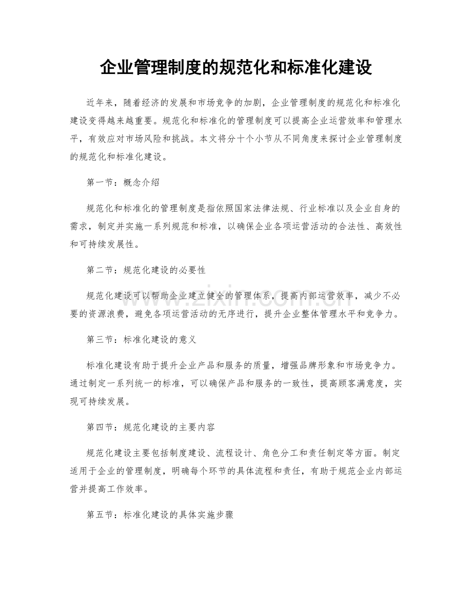 企业管理制度的规范化和标准化建设.docx_第1页