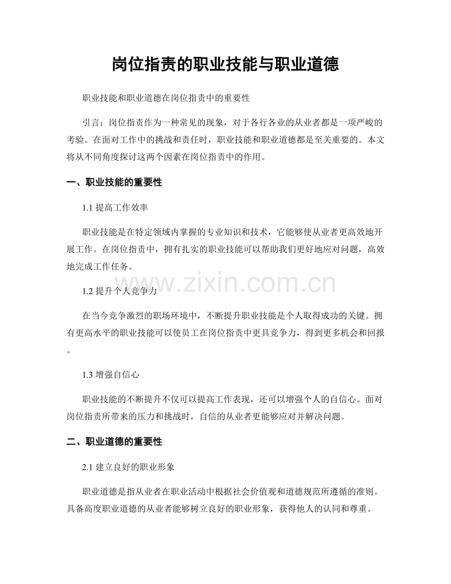 岗位职责的职业技能与职业道德.docx_第1页