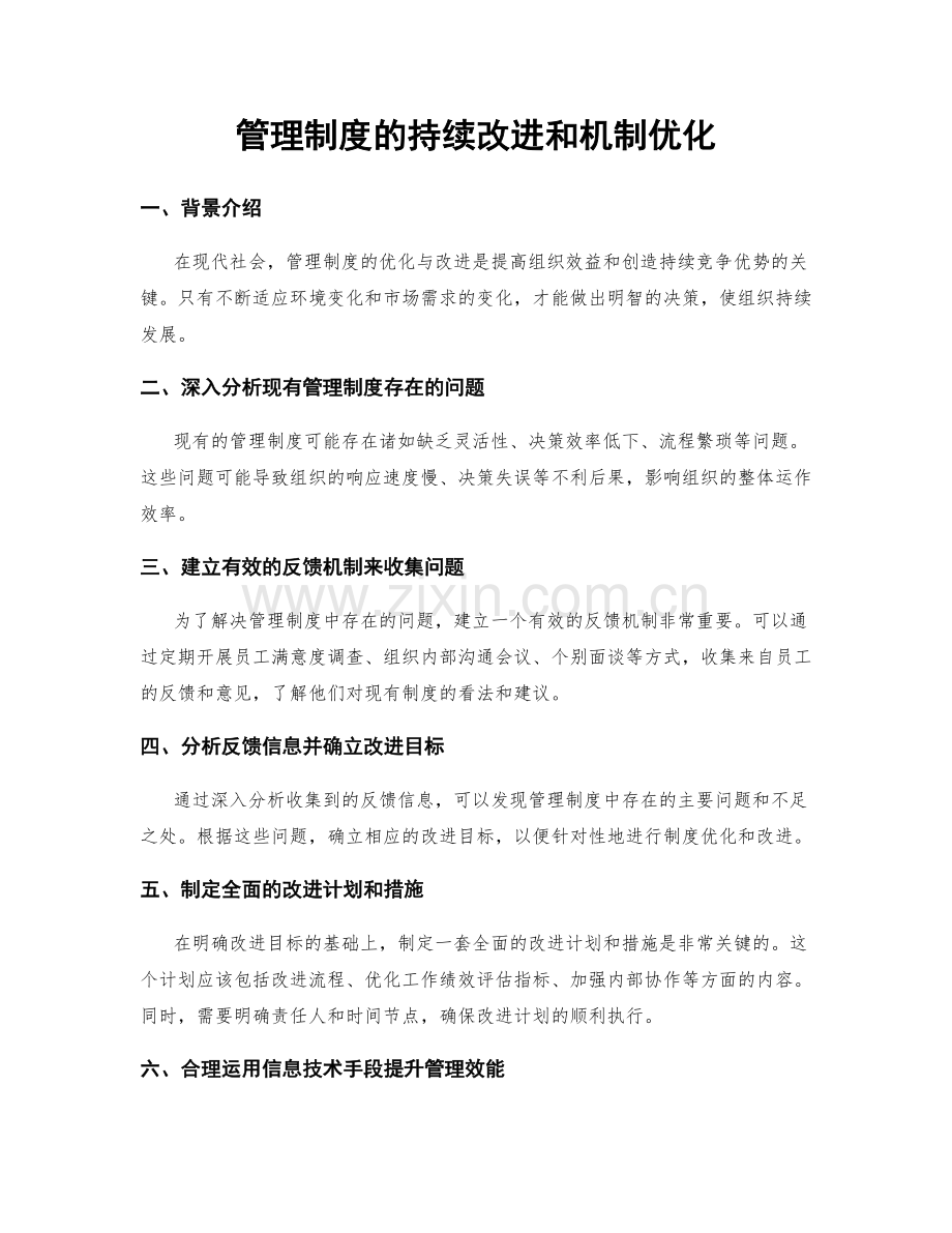 管理制度的持续改进和机制优化.docx_第1页