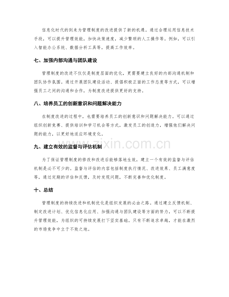 管理制度的持续改进和机制优化.docx_第2页