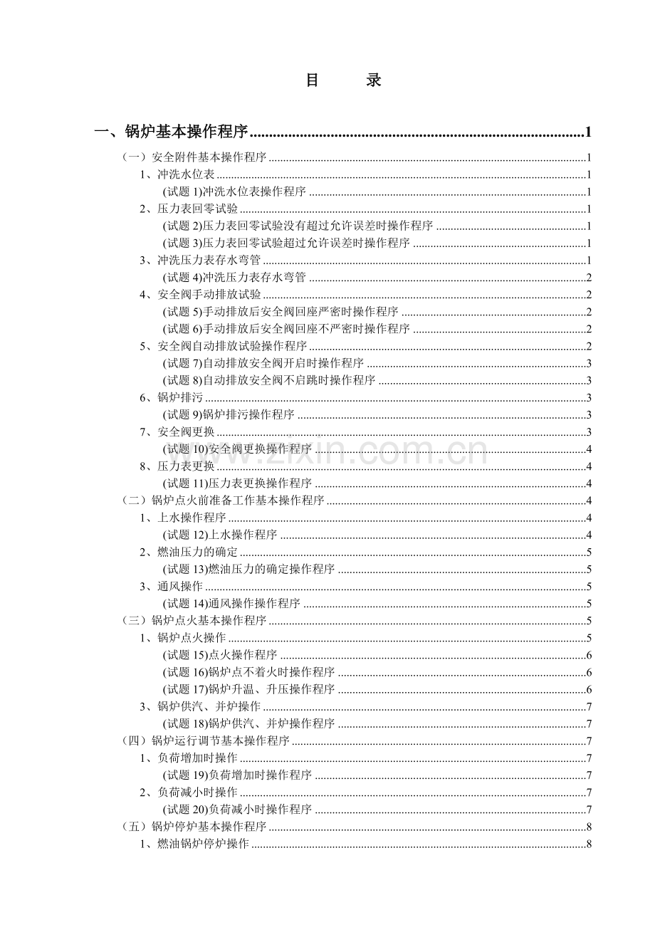 工业燃油锅炉实际操作考核试题51道题.docx_第3页