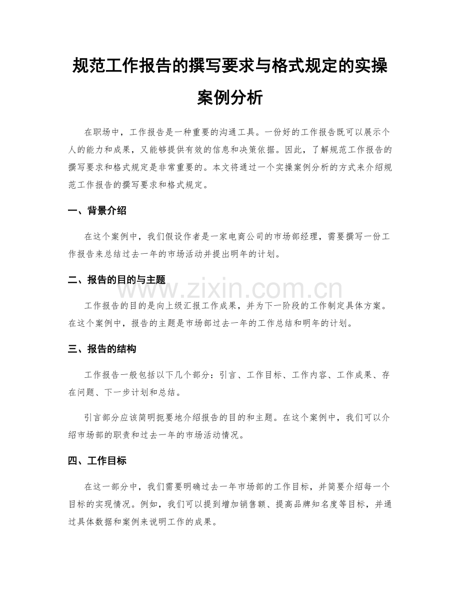 规范工作报告的撰写要求与格式规定的实操案例分析.docx_第1页