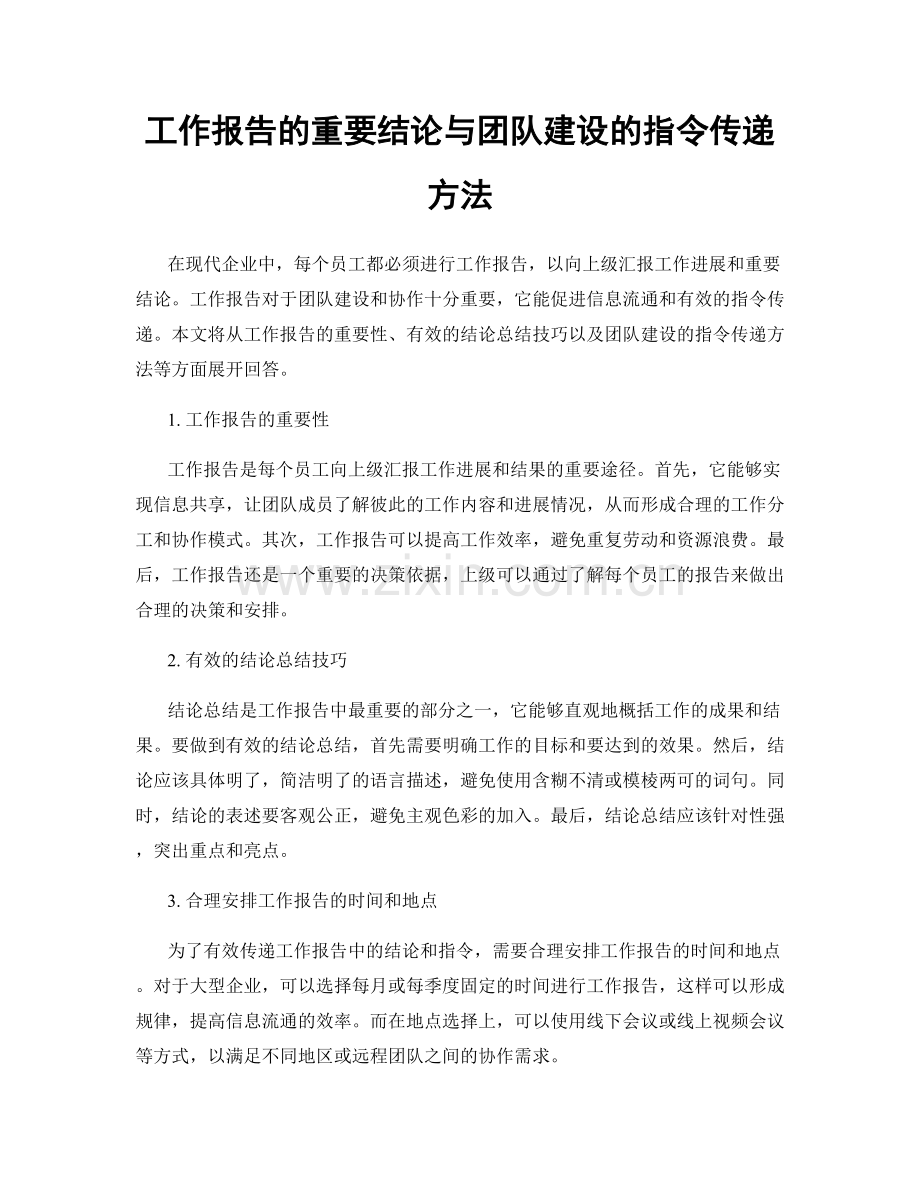 工作报告的重要结论与团队建设的指令传递方法.docx_第1页