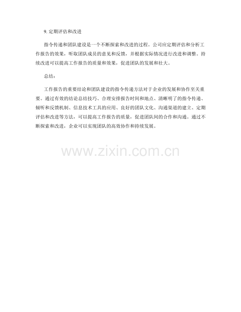 工作报告的重要结论与团队建设的指令传递方法.docx_第3页