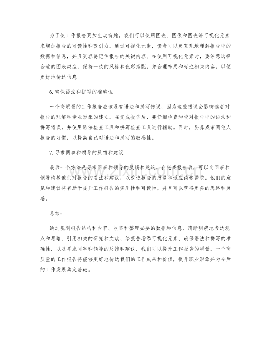 提升工作报告质量的七个方法.docx_第2页