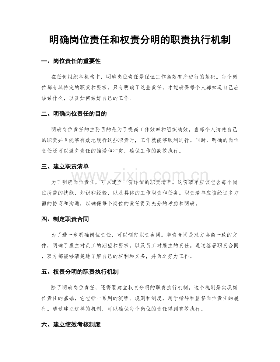 明确岗位责任和权责分明的职责执行机制.docx_第1页