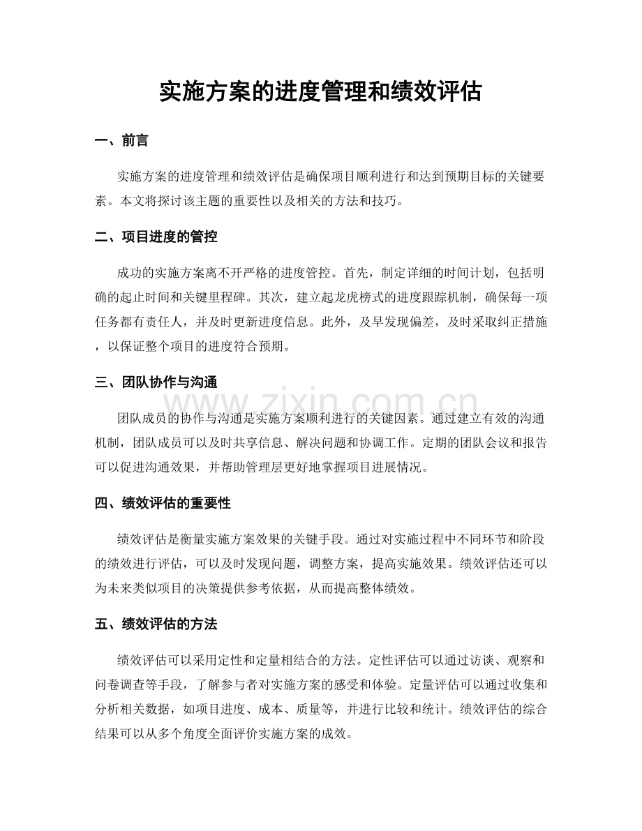 实施方案的进度管理和绩效评估.docx_第1页