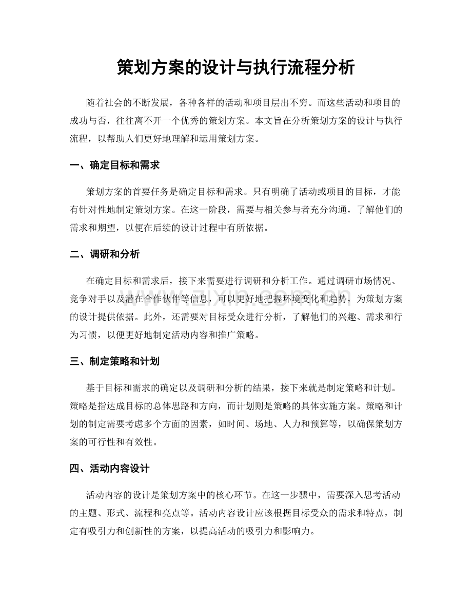 策划方案的设计与执行流程分析.docx_第1页