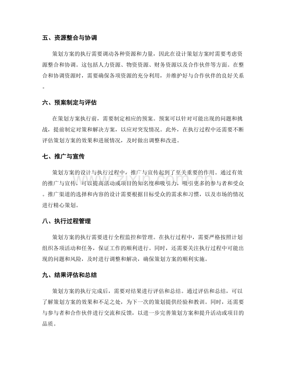 策划方案的设计与执行流程分析.docx_第2页