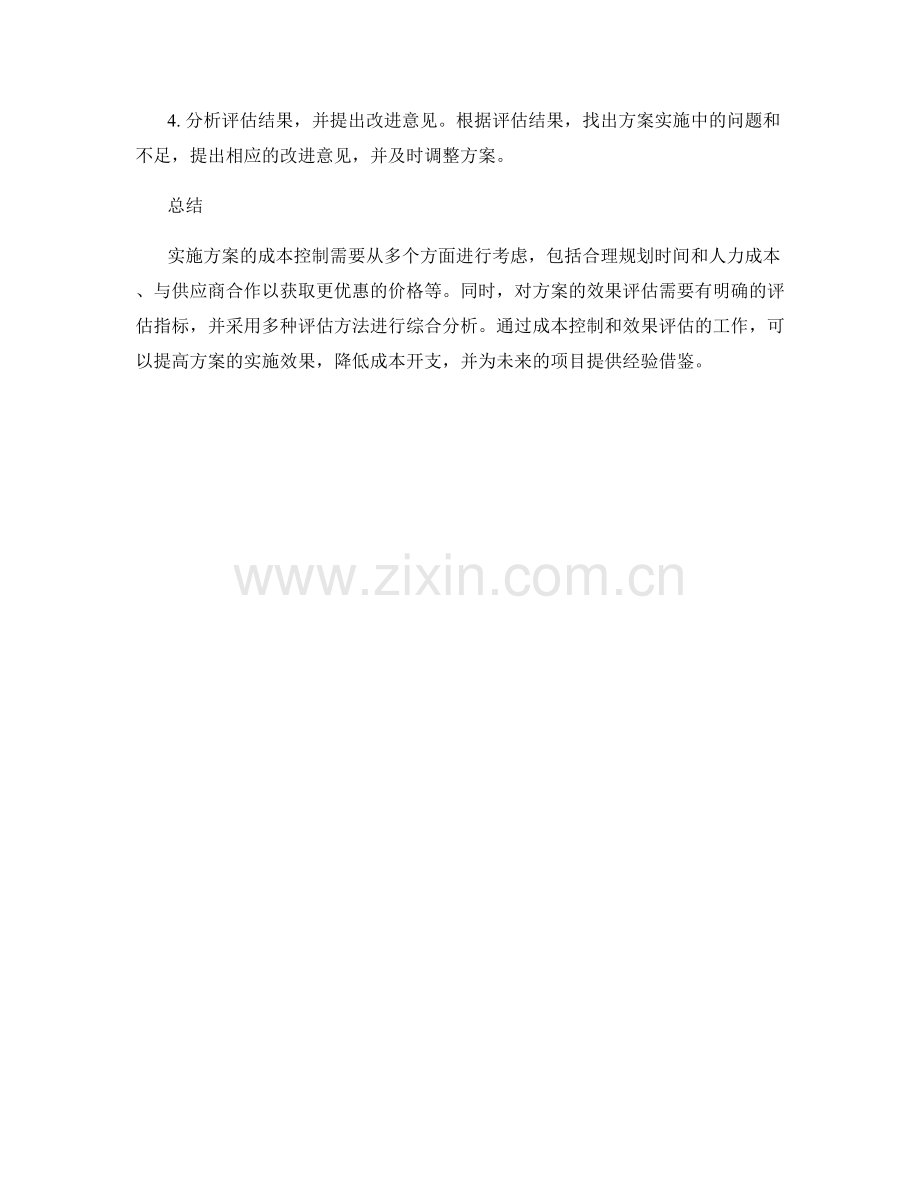 实施方案的成本控制与效果评估建议.docx_第2页