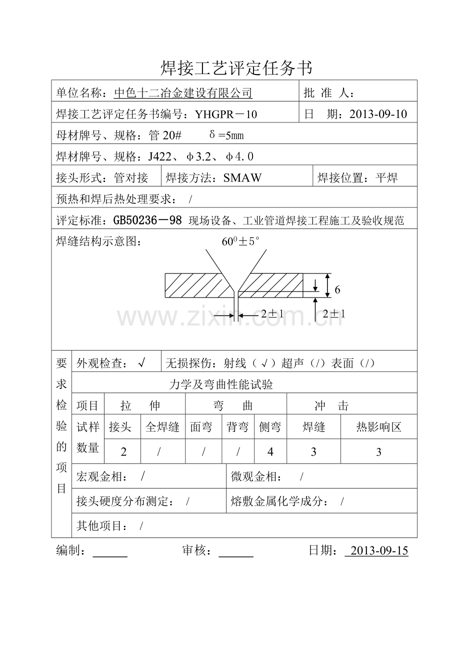 压力管道焊接工艺评定DOC.doc_第2页