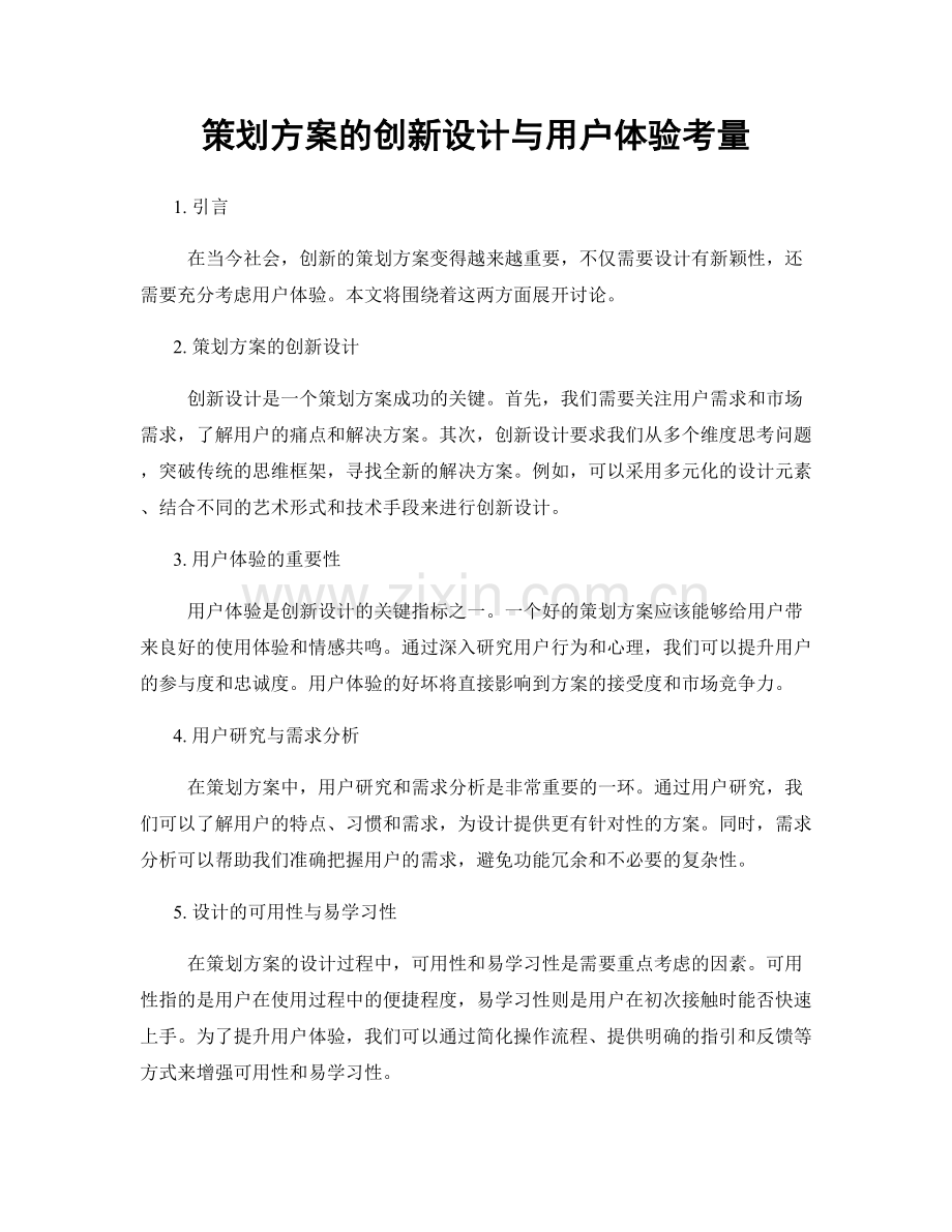 策划方案的创新设计与用户体验考量.docx_第1页