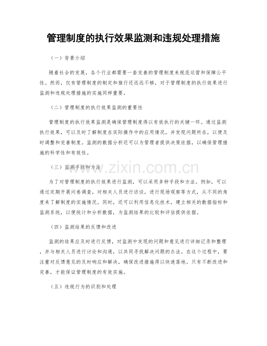 管理制度的执行效果监测和违规处理措施.docx_第1页