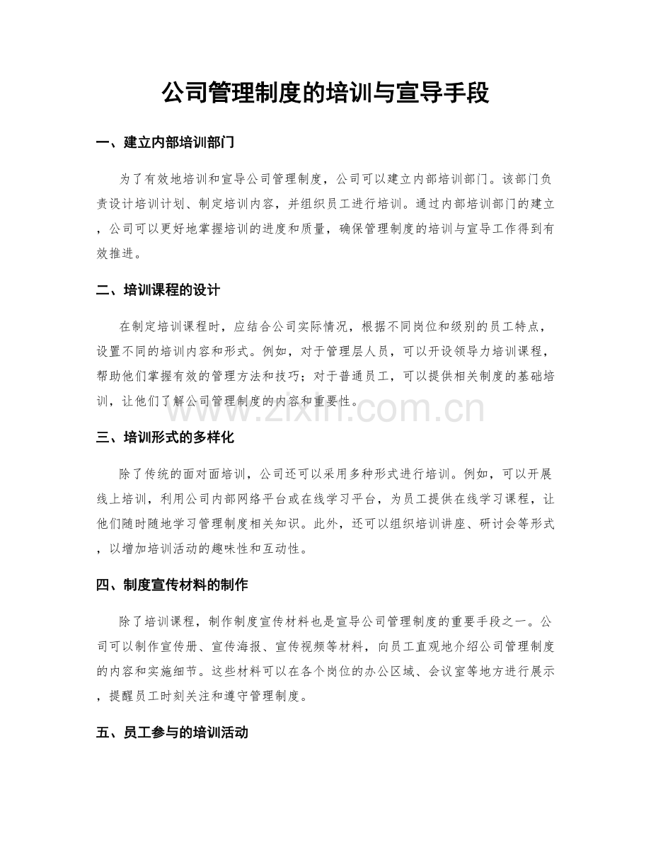 公司管理制度的培训与宣导手段.docx_第1页