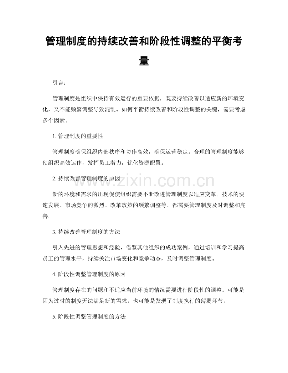 管理制度的持续改善和阶段性调整的平衡考量.docx_第1页