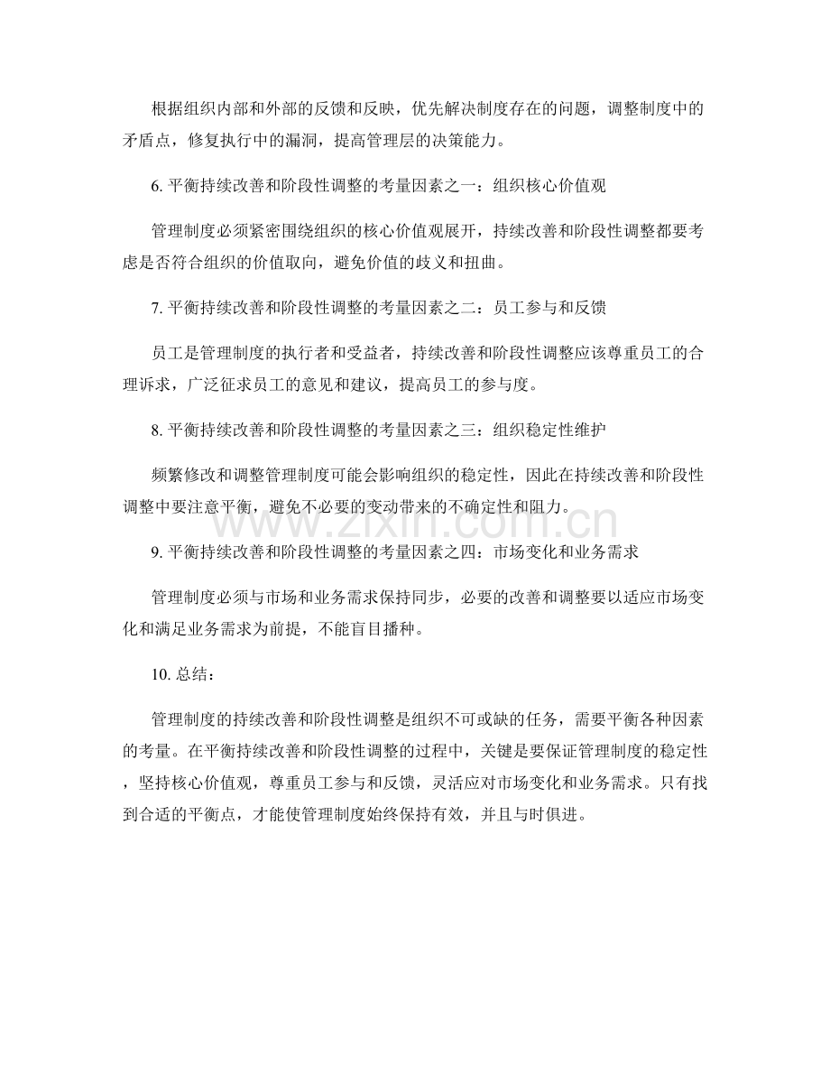 管理制度的持续改善和阶段性调整的平衡考量.docx_第2页