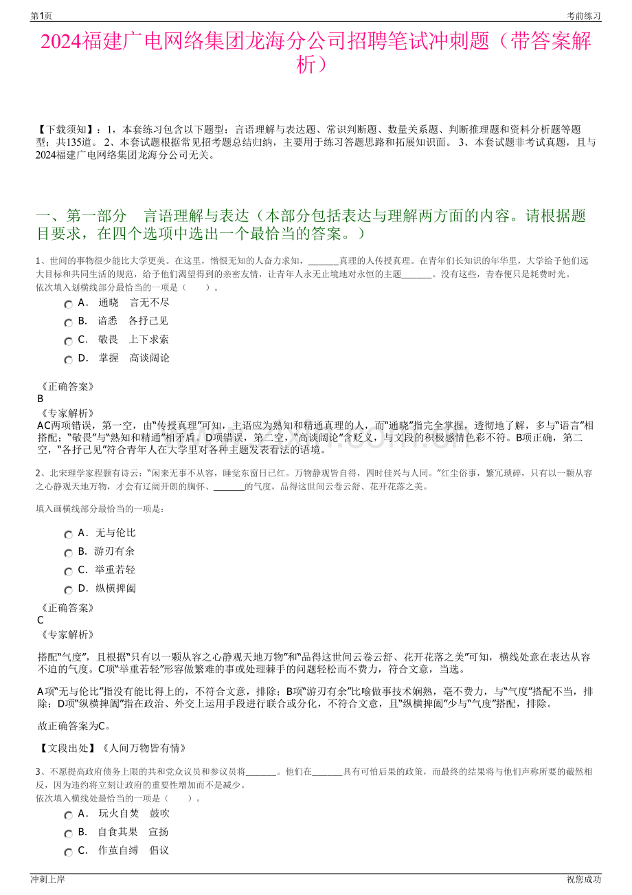 2024福建广电网络集团龙海分公司招聘笔试冲刺题（带答案解析）.pdf_第1页