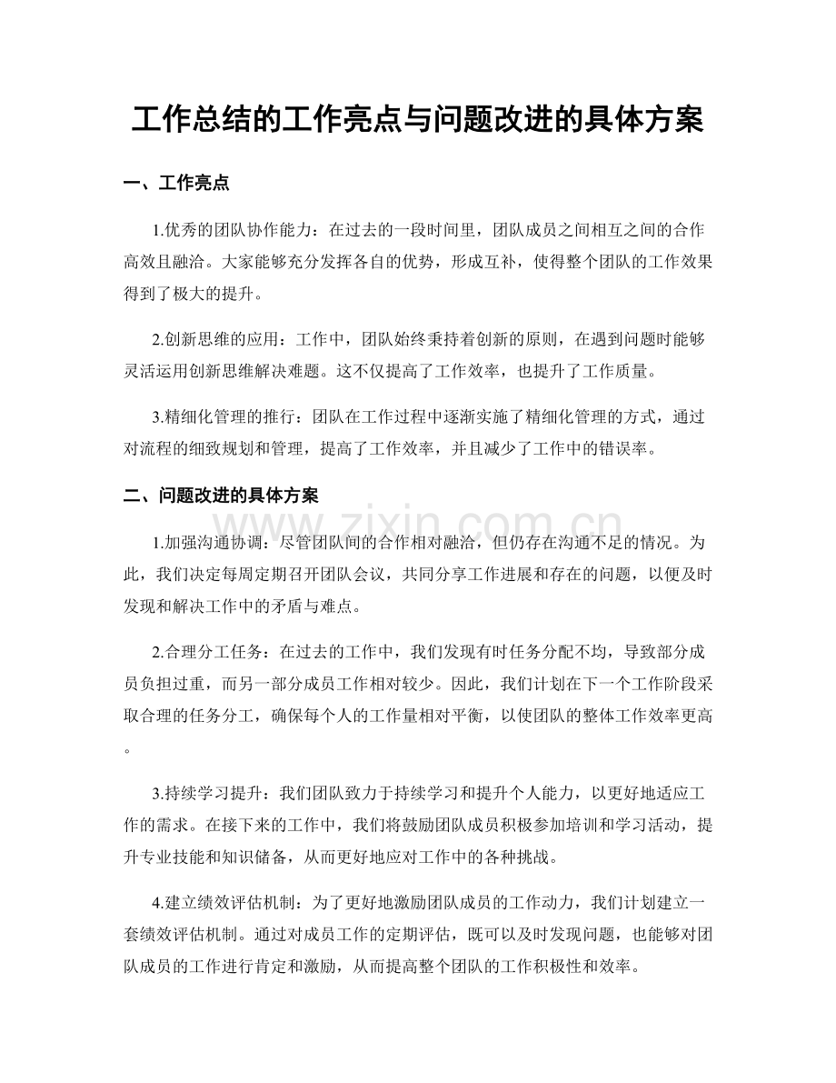 工作总结的工作亮点与问题改进的具体方案.docx_第1页