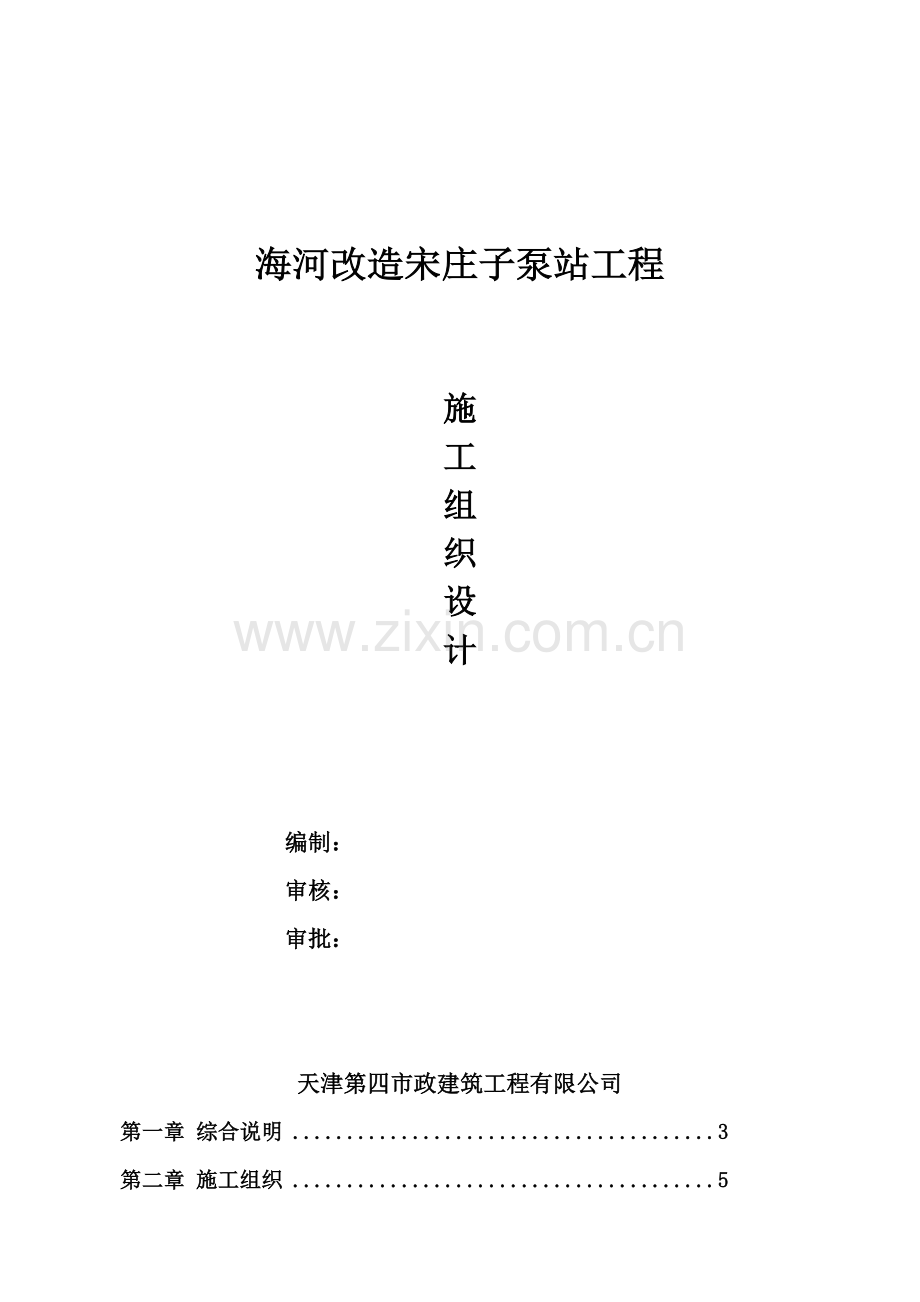 海河改造宋庄子泵站工程施工组织设计.docx_第1页