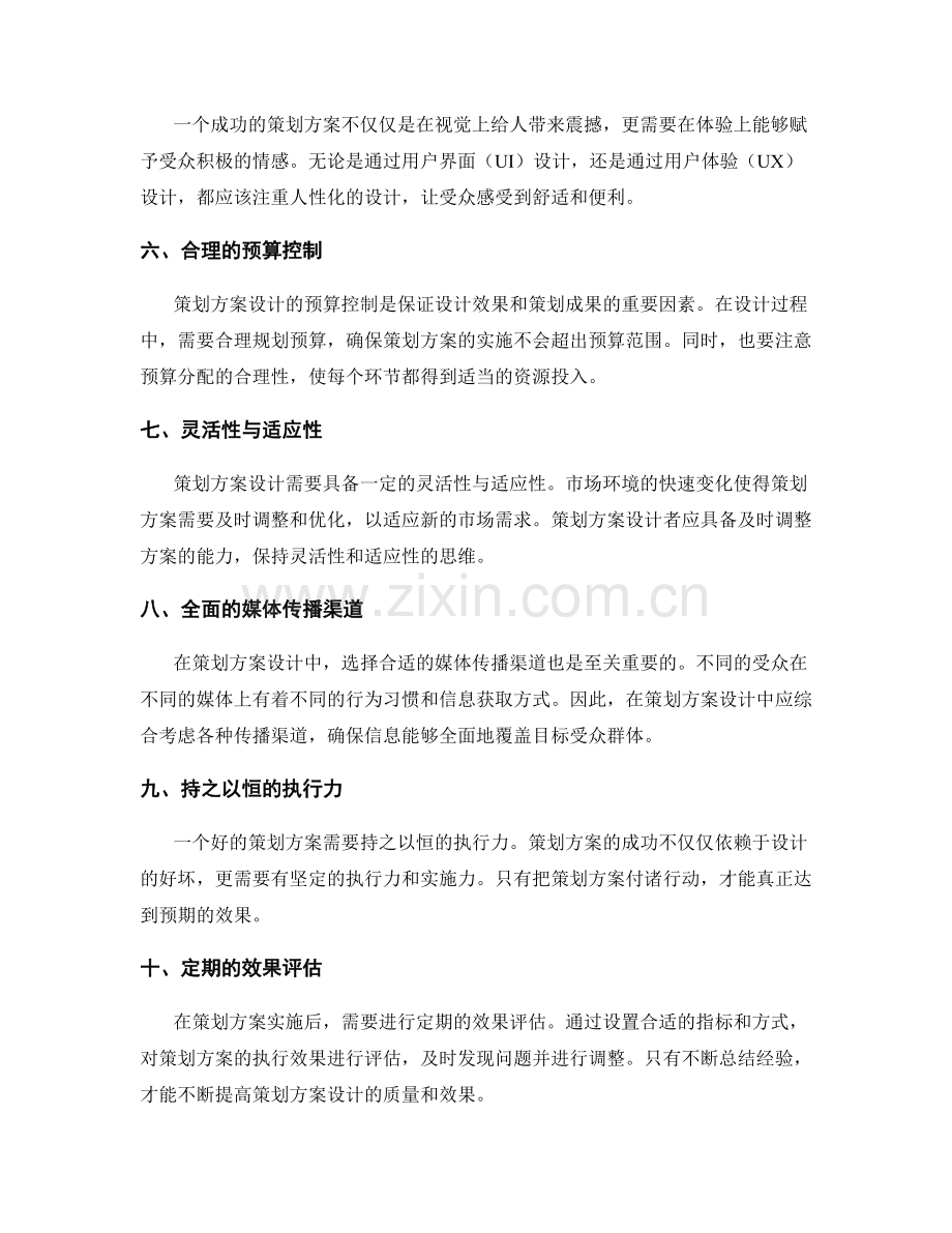 策划方案设计中的核心思路.docx_第2页