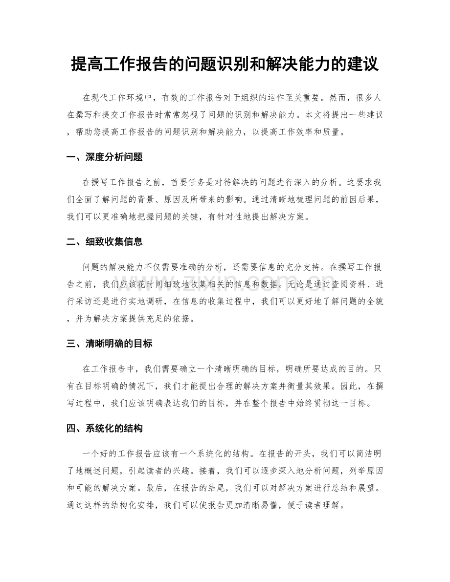 提高工作报告的问题识别和解决能力的建议.docx_第1页