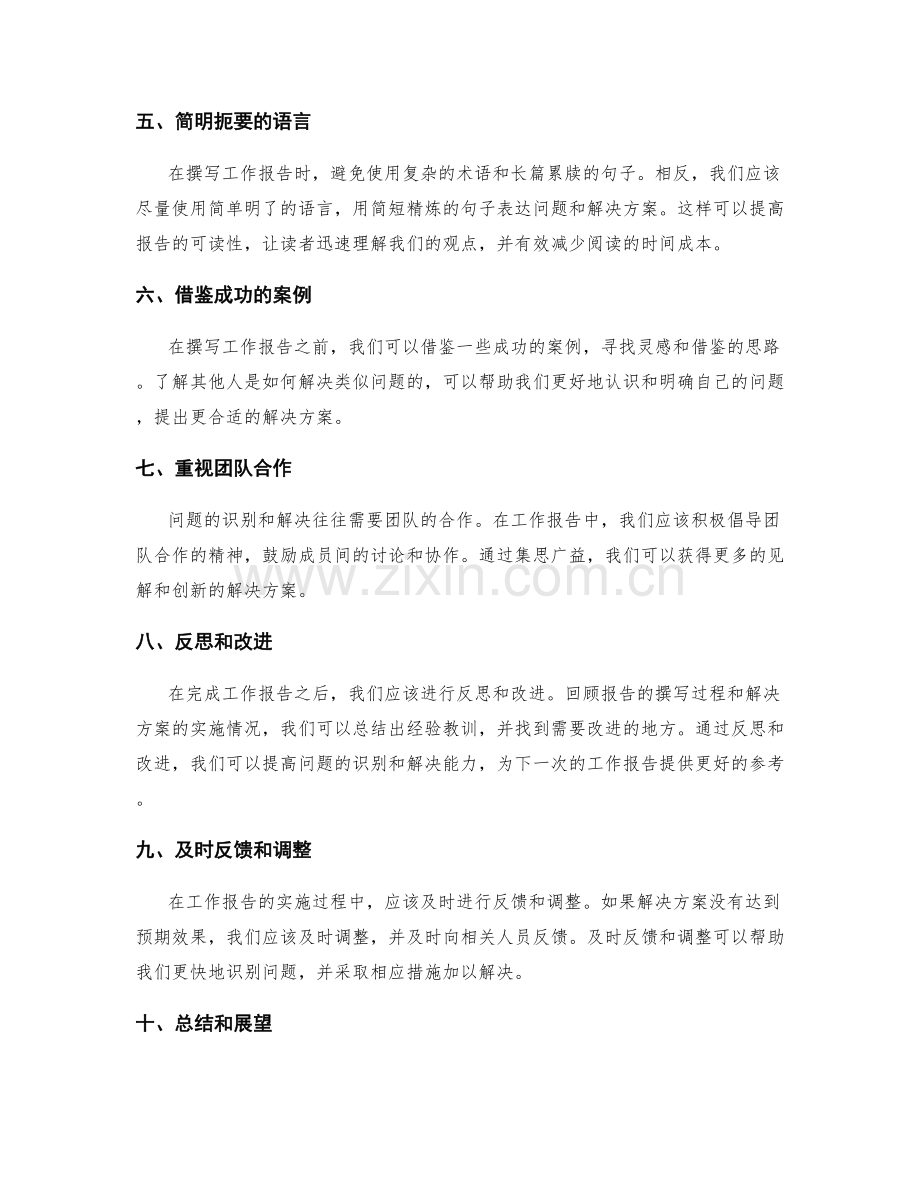 提高工作报告的问题识别和解决能力的建议.docx_第2页