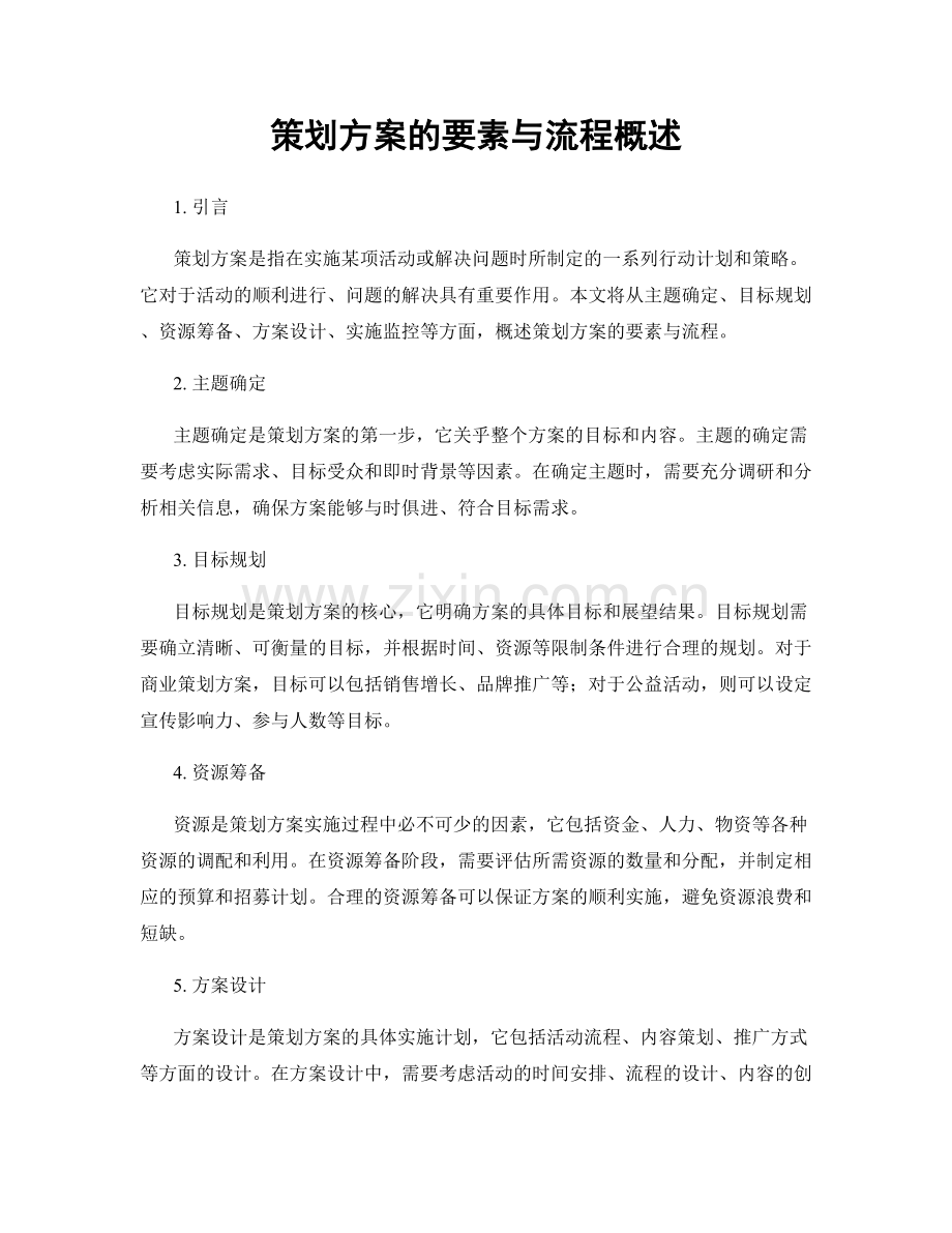 策划方案的要素与流程概述.docx_第1页