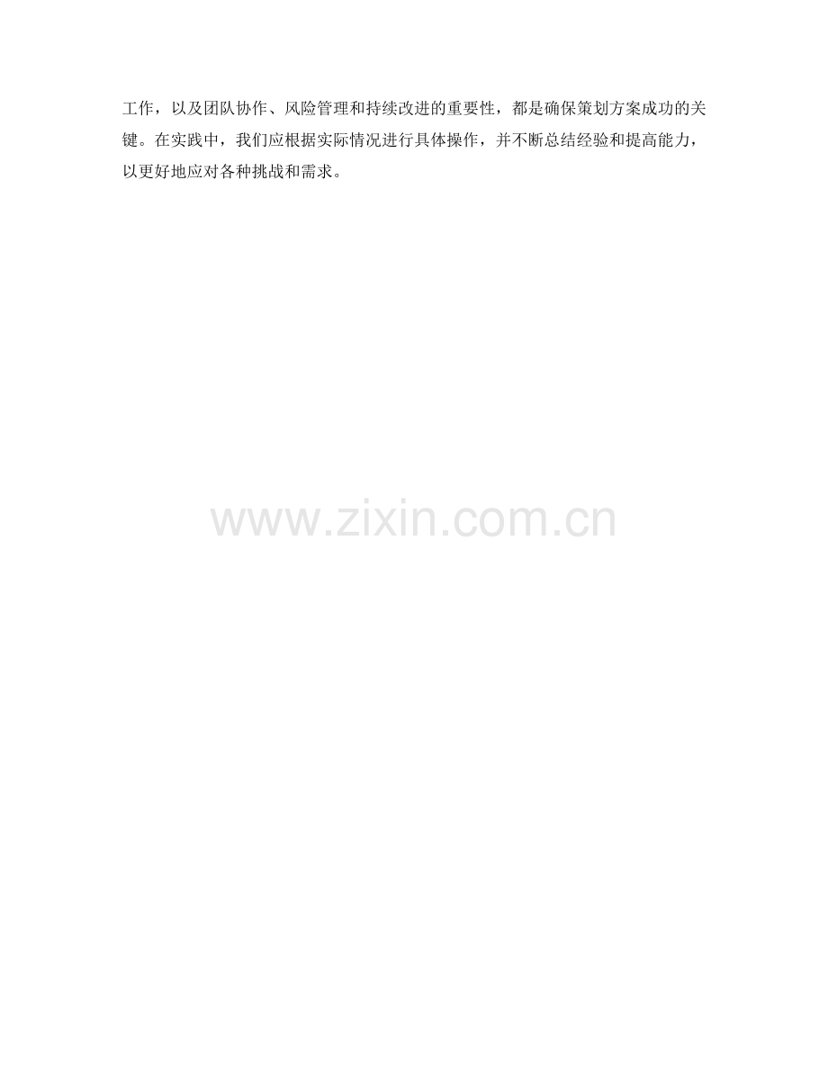 策划方案的要素与流程概述.docx_第3页