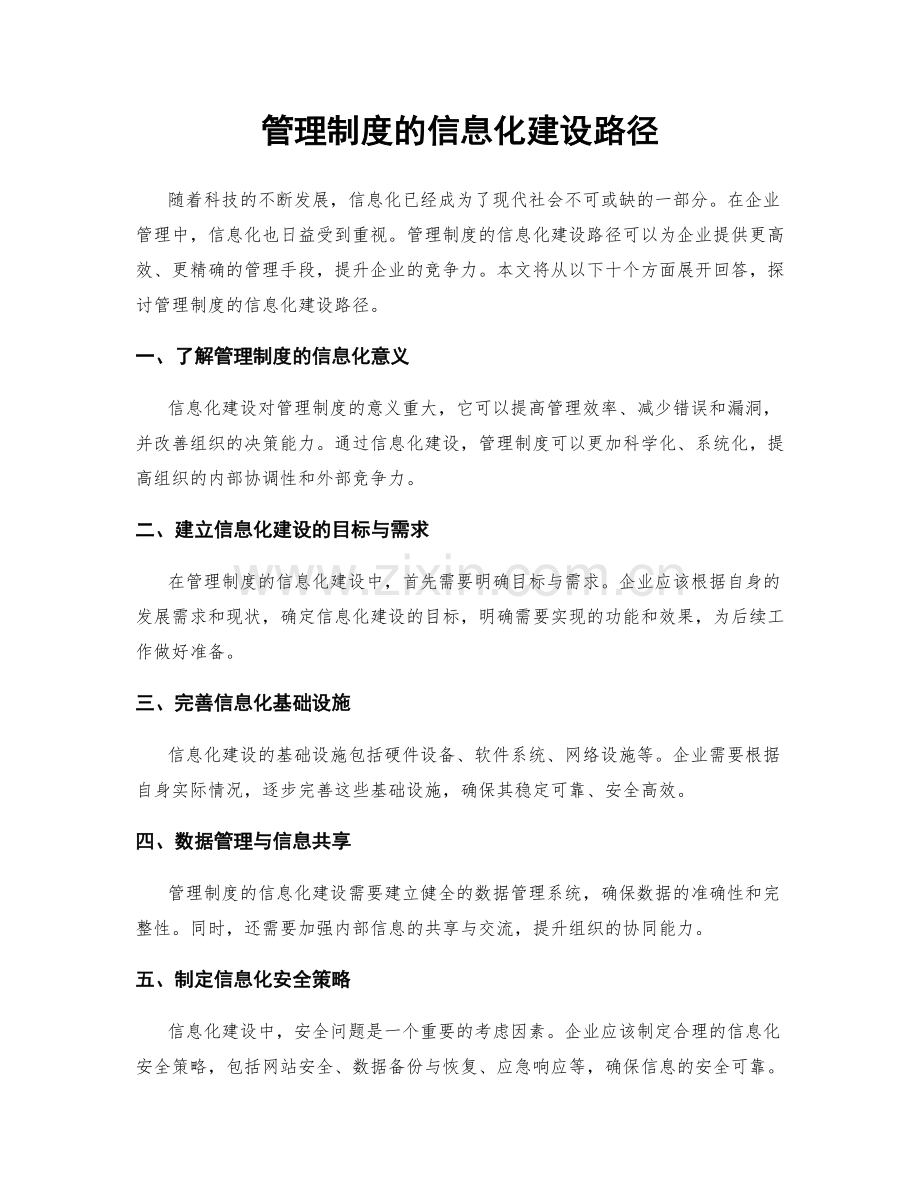 管理制度的信息化建设路径.docx_第1页