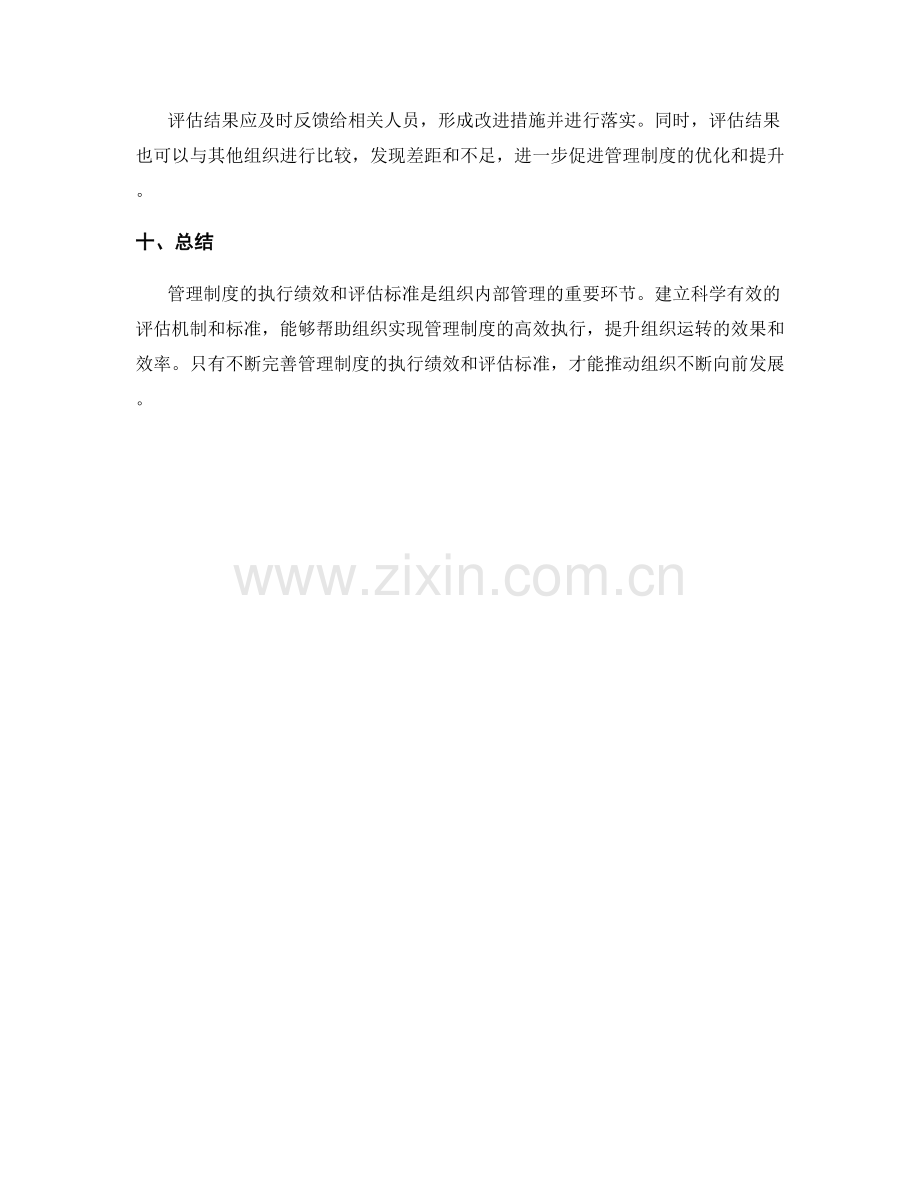 管理制度的执行执行绩效和评估标准.docx_第3页