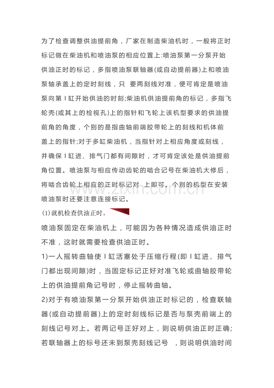 喷油泵的供油正时如何检查与调整.docx_第1页