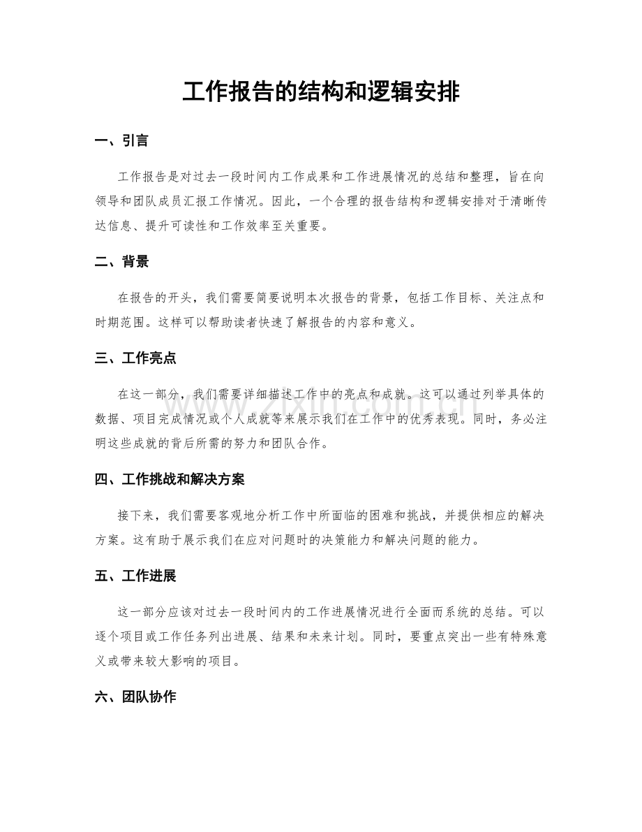 工作报告的结构和逻辑安排.docx_第1页