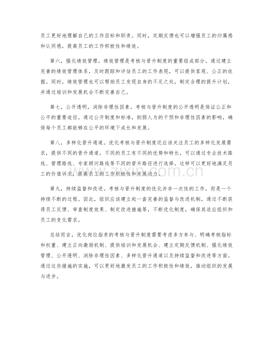 优化岗位指责的考核与晋升制度.docx_第2页