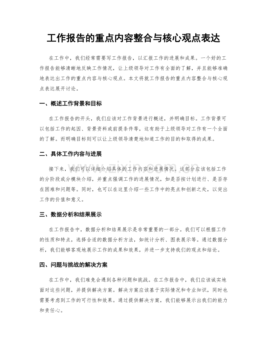 工作报告的重点内容整合与核心观点表达.docx_第1页