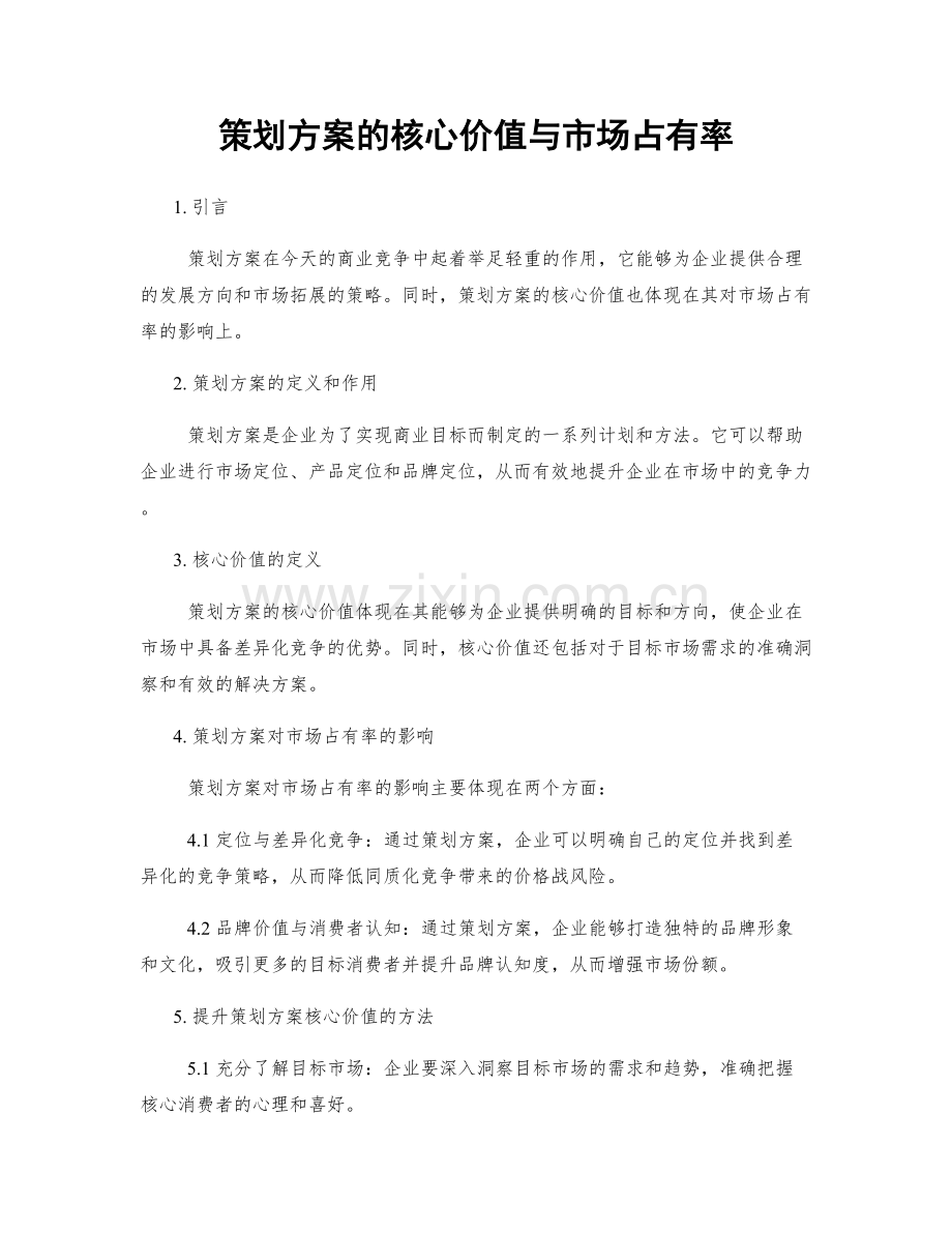 策划方案的核心价值与市场占有率.docx_第1页