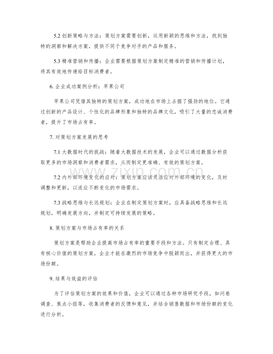 策划方案的核心价值与市场占有率.docx_第2页