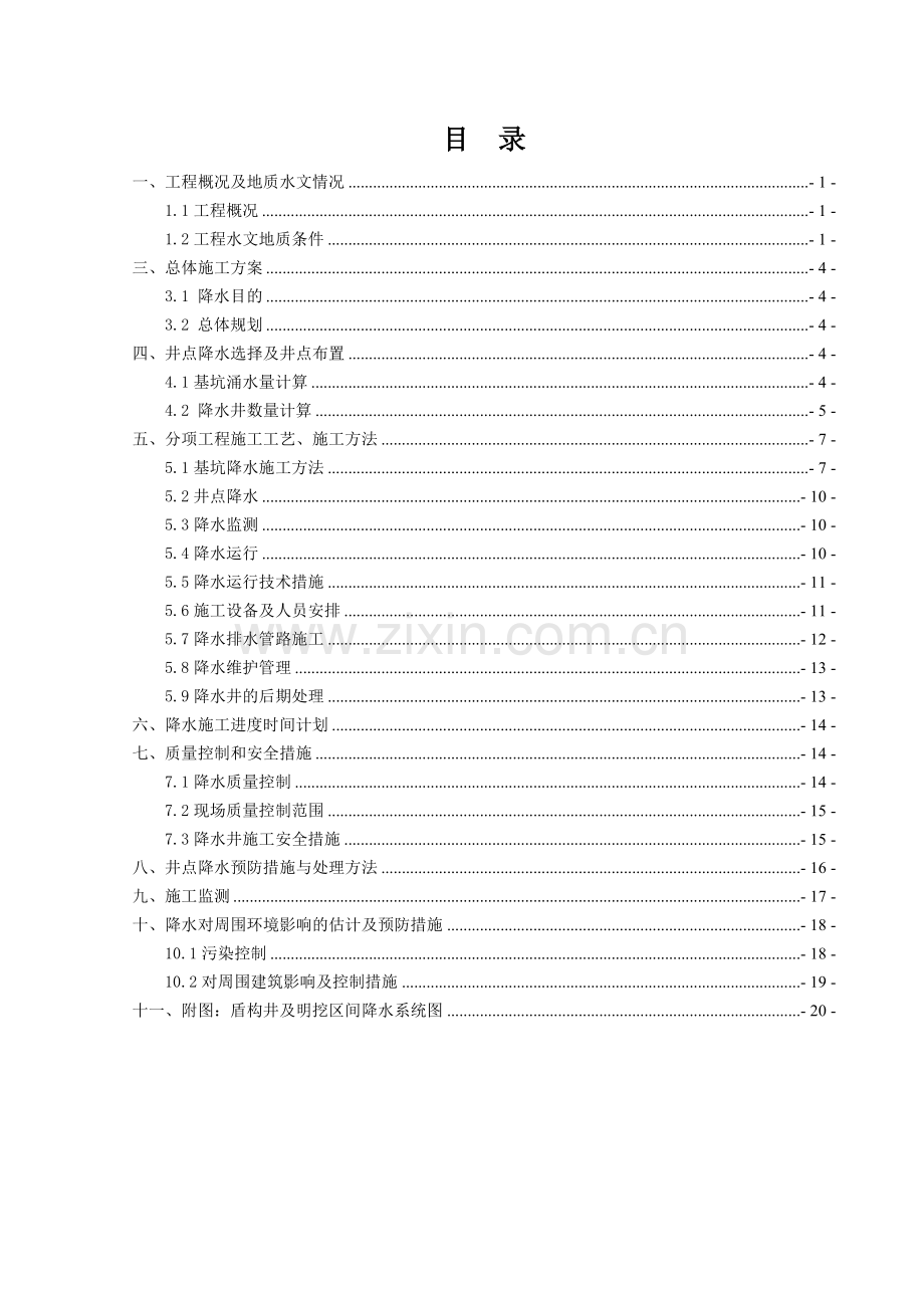 地铁明挖区间降水方案.docx_第1页