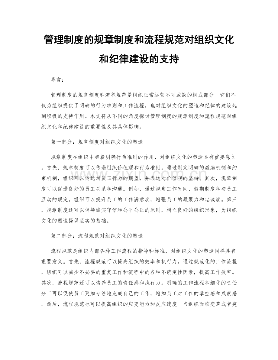 管理制度的规章制度和流程规范对组织文化和纪律建设的支持.docx_第1页