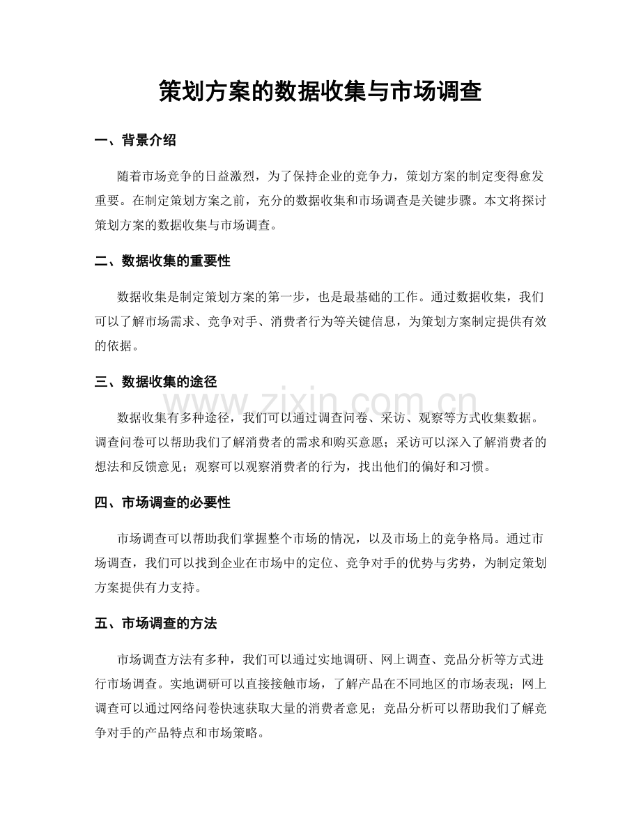 策划方案的数据收集与市场调查.docx_第1页