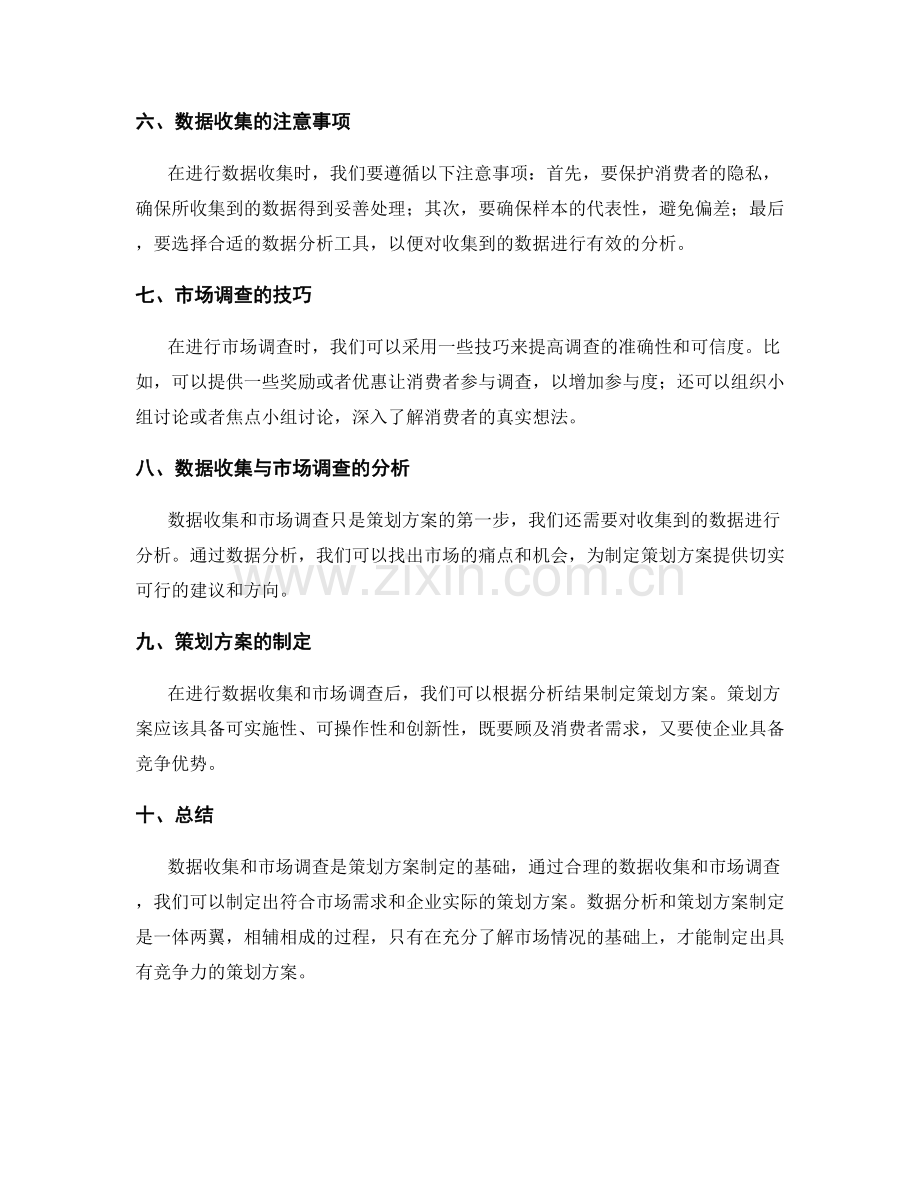 策划方案的数据收集与市场调查.docx_第2页