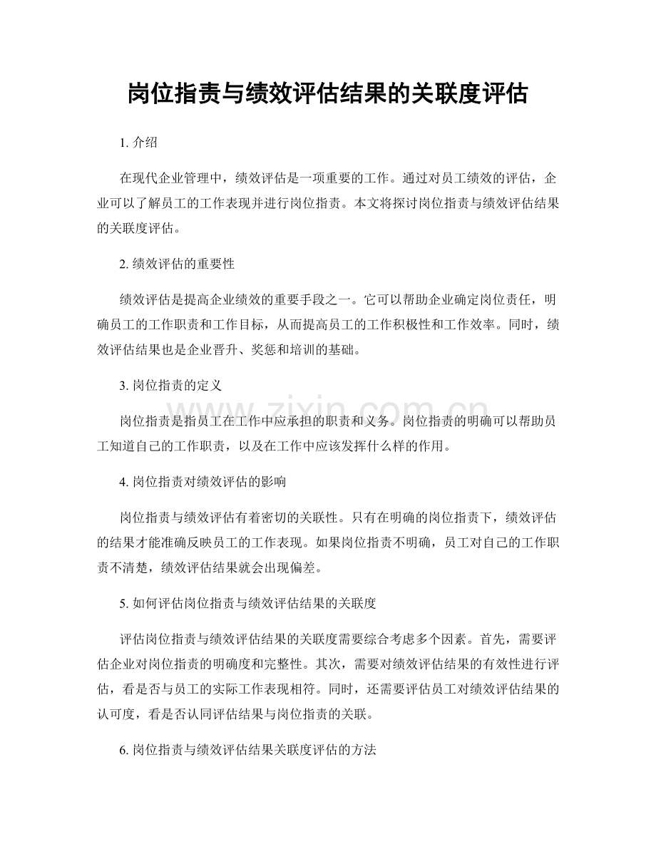 岗位职责与绩效评估结果的关联度评估.docx_第1页