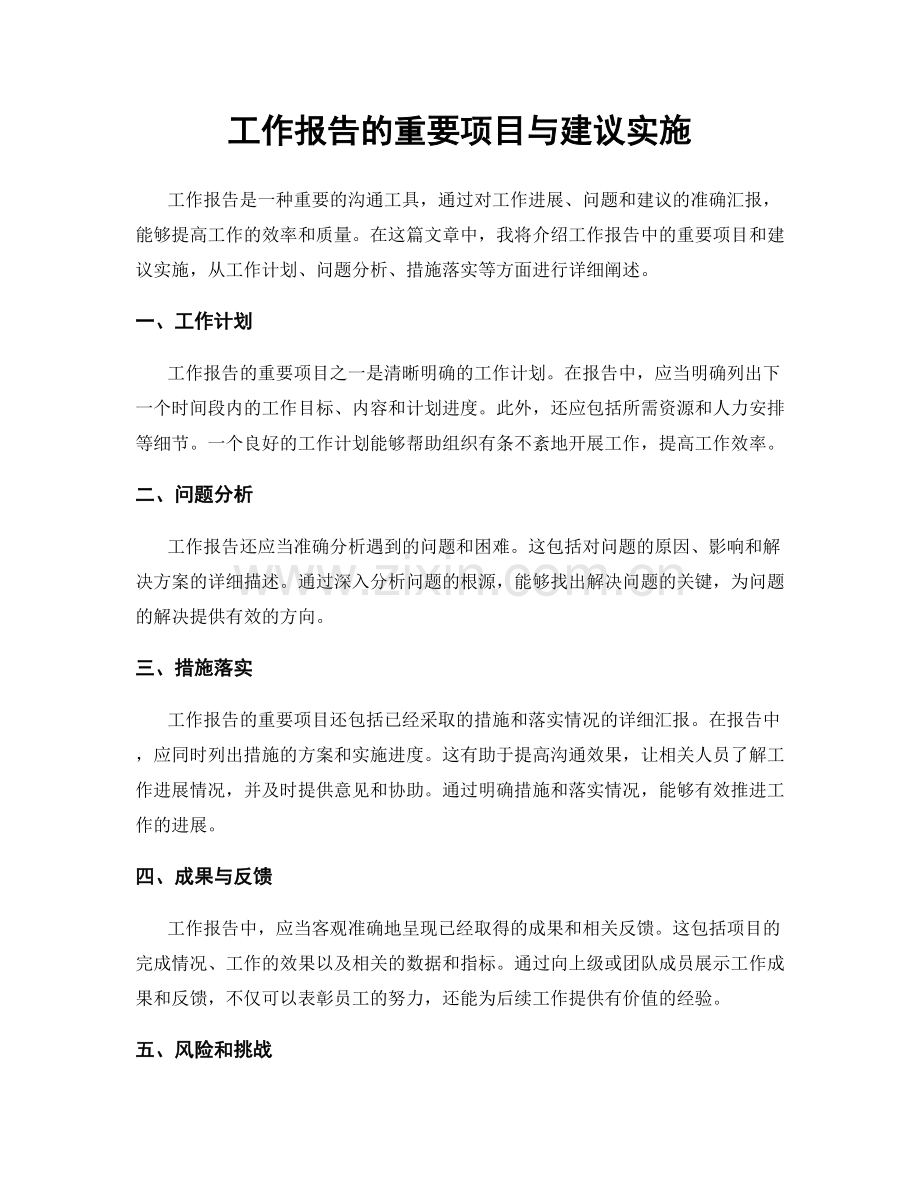 工作报告的重要项目与建议实施.docx_第1页