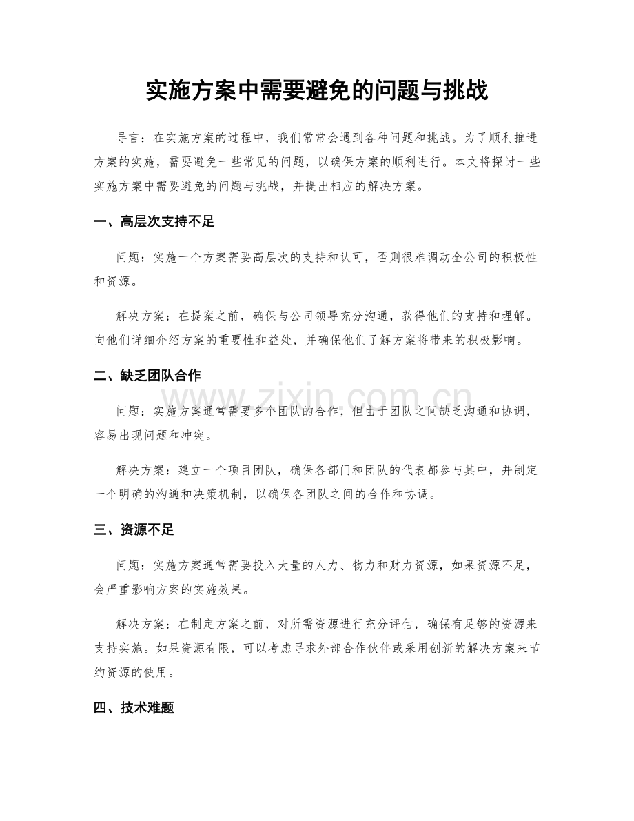 实施方案中需要避免的问题与挑战.docx_第1页