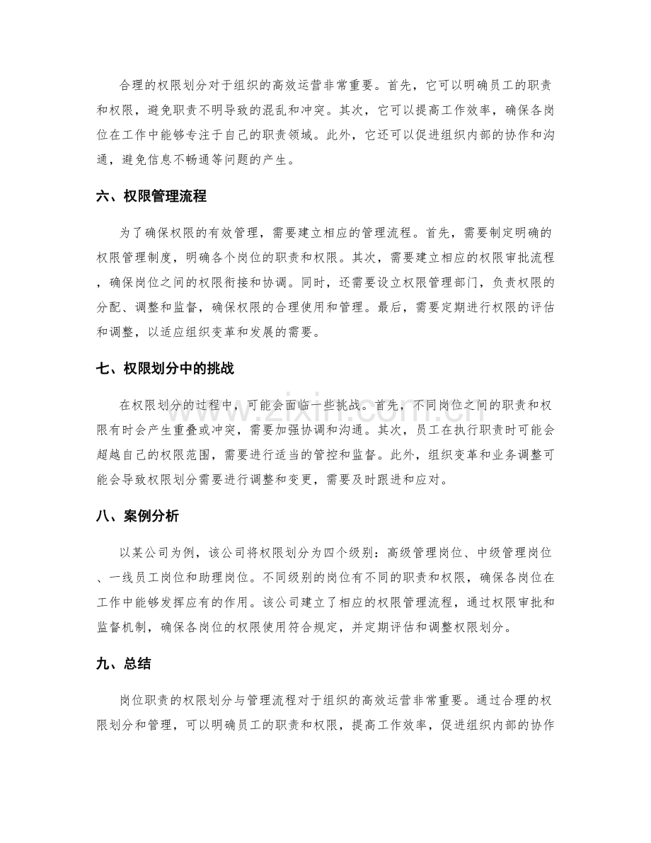 岗位职责的权限划分与管理流程.docx_第2页